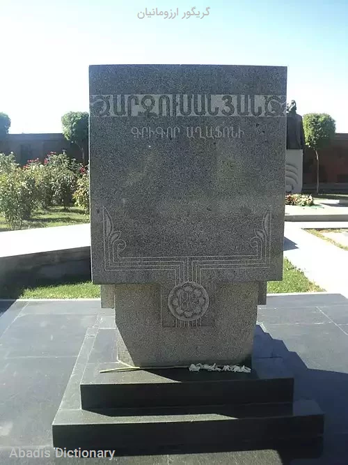 گریگور ارزومانیان